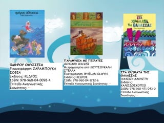 ΝΑΞΑΙΡΘΖΑ ΙΓ ΝΓΖΞΑΠΓΟ

ΜΙΕΞΜΡ ΜΔΡΟΟΓΖΑ
Γηθμκμγνάθεζε: ΔΑΡΑΙΠΟΤΗΑ
΢ΟΦΖΑ
Γθδόζεηξ: ΗΓΔΡΟ΢
ISBN: 978-960-04-0098-4
Eπίπεδμ Ακαγκωζηηθήξ
Ζθακόηεηαξ: ••

RICHARD WALKER

Ιεηναθναζμέκμ από: ΗΟΤΣ΢ΟΤΗΑΘΕ
΢ΣΓΘΘΑ
Γηθμκμγνάθεζε: WHELAN OLWYN
Γθδόζεηξ: ΗΓΔΡΟ΢
ISBN: 978-960-04-1732-6
Eπίπεδμ Ακαγκωζηηθήξ Ζθακόηεηαξ: ••

ΟΠΑ ΢ΞΩΙΑΠΑ ΠΕΟ
ΘΑΘΑΟΟΑΟ

ΥΑΘΖΗΖΑ ΑΘΗΕ΢ΣΕ

Γθδόζεηξ:
ΗΑΘΓΖΔΟ΢ΗΟΠΖΟ
ISBN: 978-960-471-043-0
Eπίπεδμ Ακαγκωζηηθήξ
Ζθακόηεηαξ: ••

 