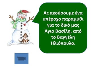 Ασ ακοφςουμε ζνα
υπζροχο παραμφκι
για το δικό μασ
Άγιο Βαςίλθ, από
το Βαγγζλθ
Ηλιόπουλο.

 
