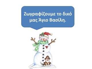 Ζωγραφίηουμε το δικό
μασ Άγιο Βαςίλθ.

 