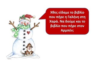 Χκεσ είδαμε το βιβλίο
που πιρε θ Γαλινθ ςτθ
Χαρά. Να δοφμε και το
βιβλίο που πιρε ςτον
Αρμπζν;

 