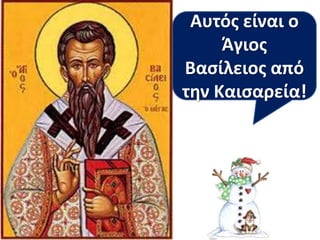 Αυτόσ είναι ο
Άγιοσ
Βαςίλειοσ από
τθν Καιςαρεία!

 