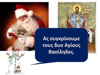 Ασ ςυγκρίνουμε
τουσ δυο Αγίουσ
Βαςίλθδεσ.

 