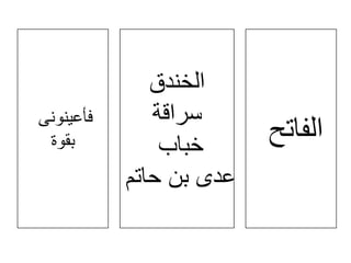 ‫الفاتح‬

‫الخندق‬
‫سراقة‬
‫خباب‬
‫عدى بن حاتم‬

‫فأعٌنونى‬
‫بقوة‬

 