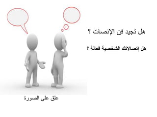 ‫هل تجٌد فن اإلنصات ؟‬
‫هل إتصاالتك الشخصية فعالة ؟‬

‫علق على الصورة‬

 