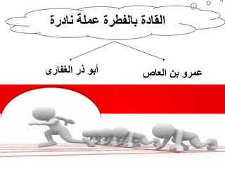 ‫القادة بالفطرة عملت نادرة‬

‫عمرو بن العاص‬

‫أبو ذر الغفارى‬

 