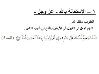 ‫1 – اإلستعانة باهلل - عز وجل -‬
‫القلوب ملك هلل .‬
‫اللهم اجعل لى القبول فى األرض وافتح لى قلوب الناس .‬

 