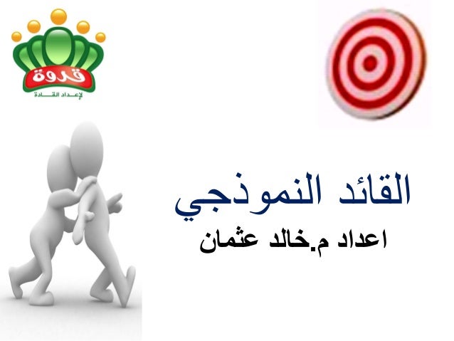 ‫القائد النموذجً‬
‫اعداد م.خالد عثمان‬

 