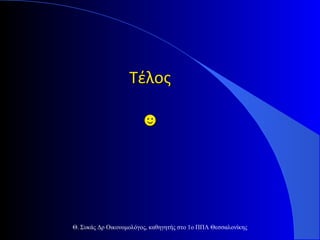 Τέλος
☻

Θ. Συκάς Δρ Οικονομολόγος, καθηγητής στο 1ο ΠΠΛ Θεσσαλονίκης

 