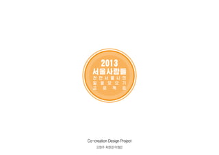 Co-creation Design Project
오현주 최현경 이형은

 