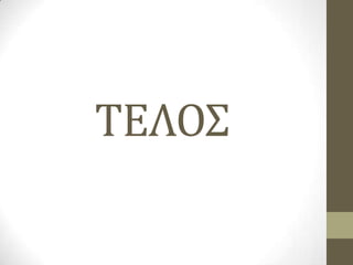 ΤΕΛΟΣ

 