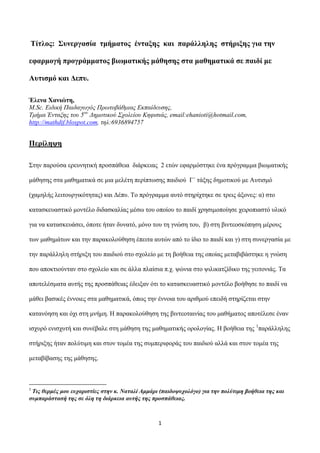 Τίηινο: Σπλεξγαζία ηκήκαηνο έληαμεο θαη παξάιιειεο ζηήξημεο γηα ηελ
εθαξκνγή πξνγξάκκαηνο βησκαηηθήο κάζεζεο ζηα καζεκαηηθ...