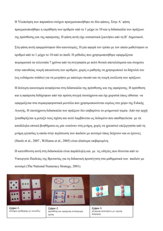 Η Υινπνίεζε ησλ παξαπάλσ ζηόρσλ πξαγκαηνπνηήζεθε ζε δύν θάζεηο. Σηελ Α΄ θάζε
πξαγκαηνπνηήζεθε ε εθκάζεζε ησλ αξηζκώλ από η...