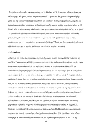 Σηε δεύηεξε θάζε δηδάρηεθαλ νη αξηζκνί από ην 10 κέρξη ην 20. Η θάζε απηή δηελεξγήζεθε ηελ
επόκελε ζρνιηθή ρξνληά, όηαλ ε ...