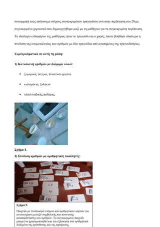 ζπλεηξκηθή ηνπο ηαύηηζε κε ζηίρνπο ζπγθεθξηκέλσλ ηξαγνπδηώλ ελώ ζηελ πεξίπησζε ηνπ 20 κε
ζπγθεθξηκέλν ρνξεπηηθό πνπ δεκηνπ...