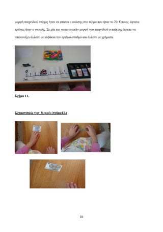 κνξθή παηρληδηνύ ζηόρνο ήηαλ λα θηάζεη ν παίθηεο ζην ηέξκα πνπ ήηαλ ην 20. Όπνηνο έθηαλε
πξώηνο ήηαλ ν ληθεηήο. Σε κία πην...