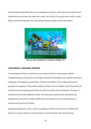 αξθεηά ζπρλά θαηαζθεύαδα παδι κε ηνπο αγαπεκέλνπο ηεο ήξσεο. Όηαλ ήηαλ ζπγθεληξσκέλε ζηε
δξαζηεξηόηεηα πνπ θάλακε θαη απαλ...