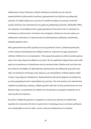 καζεκαηηθήο γλώζεο. Δηδηθόηεξα, ε Μαξία ππνδπόκελε ηε δαζθάια ηεο ηελ ώξα πνπ
παξαθνινπζνύζε ηε βηληενηαηλία ή αξγόηεξα, ρ...