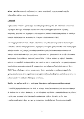 Λέμεηο – θιεηδηά: απηηζκόο, καζεκαηηθά, ε έλλνηα ηνπ αξηζκνύ, θαηαζθεπαζηηθό κνληέιν
δηδαζθαιίαο, κάζεζε κέζσ βηληενζθόπεζ...