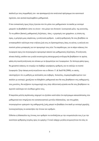 παηδηνύ) κε ηνπο ζπκκαζεηέο ηνπ θαη πξνζαξκνγή ζην αλαιπηηθό πξόγξακκα ηνπ θαλνληθνύ
ζρνιείνπ, πνπ θπζηθά πεξηιακβάλεη καζ...