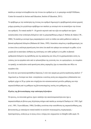 παηδηά κε απηηζκό αληηιακβάλνληαη ηελ έλλνηα ηνπ αξηζκνύ κε ό, ηη εκπεξηέρεη απηή(E.Pellikano,
Centre for research in Auti...