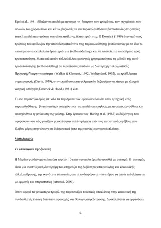 Egel et al., 1981 δίδαμαλ ζε παηδηά κε απηηζκό ηε δηάθξηζε ησλ ρξσκάησλ, ησλ ζρεκάησλ, ησλ
ελλνηώλ ηνπ ρώξνπ πάλσ θαη θάησ...