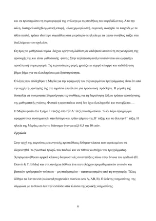 θαη λα πξνζαξκόζεη ηε ζπκπεξηθνξά ηεο αλάινγα κε ηηο ζπλζήθεο ηνπ πεξηβάιινληνο. Από ηελ
άιιε, δηαηεξεί θαιή βιεκκαηηθή επ...