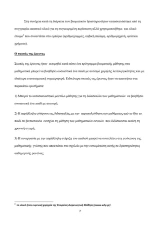 Σηε ζπλέρεηα θαηά ηε δηάξθεηα ησλ βησκαηηθώλ δξαζηεξηνηήησλ θαηαζθεπάζηεθε από ηε
ζπγγξαθέα επνπηηθό πιηθό γηα ηε ζπγθεθξη...