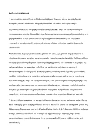 Σρεδηαζκόο ηεο έξεπλαο
Η παξνύζα έξεπλα ζηεξίρζεθε ζε δύν βαζηθνύο άμνλεο. Ο πξώηνο άμνλαο πεξηειάκβαλε ην
ζεσξεηηθό κνληέ...
