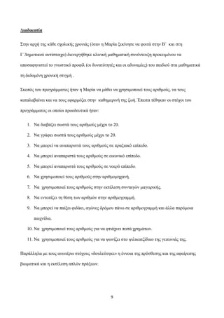 Γηαδηθαζία
Σηελ αξρή ηεο θάζε ζρνιηθήο ρξνληάο (όηαλ ε Μαξία μεθίλεζε λα θνηηά ζηελ Β΄ θαη ζηε
Γ΄Γεκνηηθνύ αληίζηνηρα) δηε...