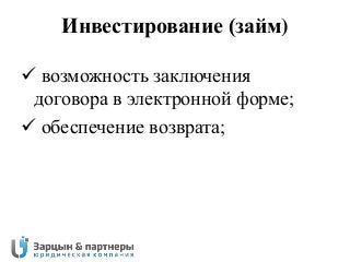 Правовые основы Краудфандинга и Краудинвестинга в России. Зарцын и партнеры. CrowdConsulting 2013