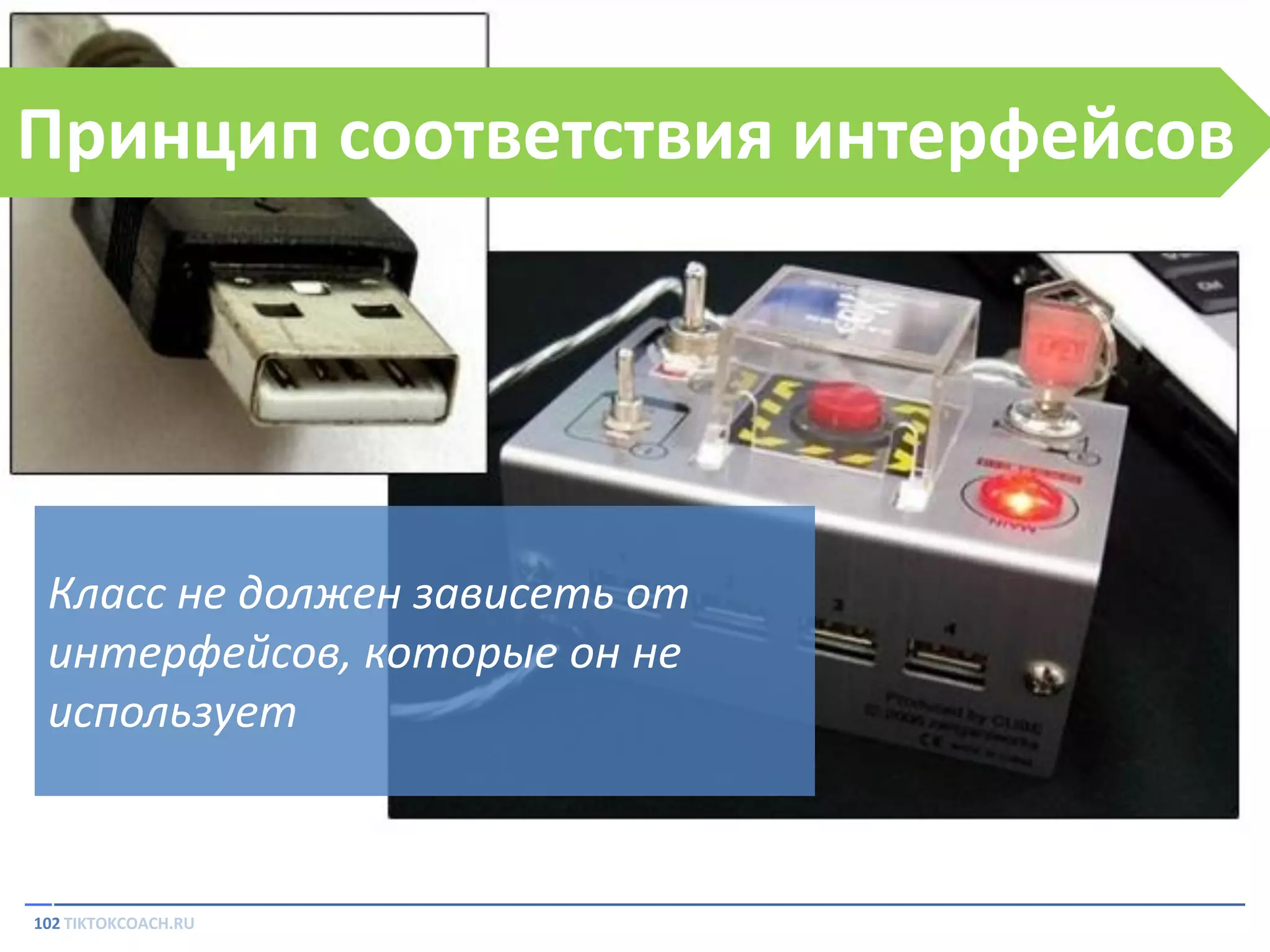 Принцип соответствия интерфейсов

Класс не должен зависеть от
интерфейсов, которые он не
использует

102 TIKTOKCOACH.RU

 