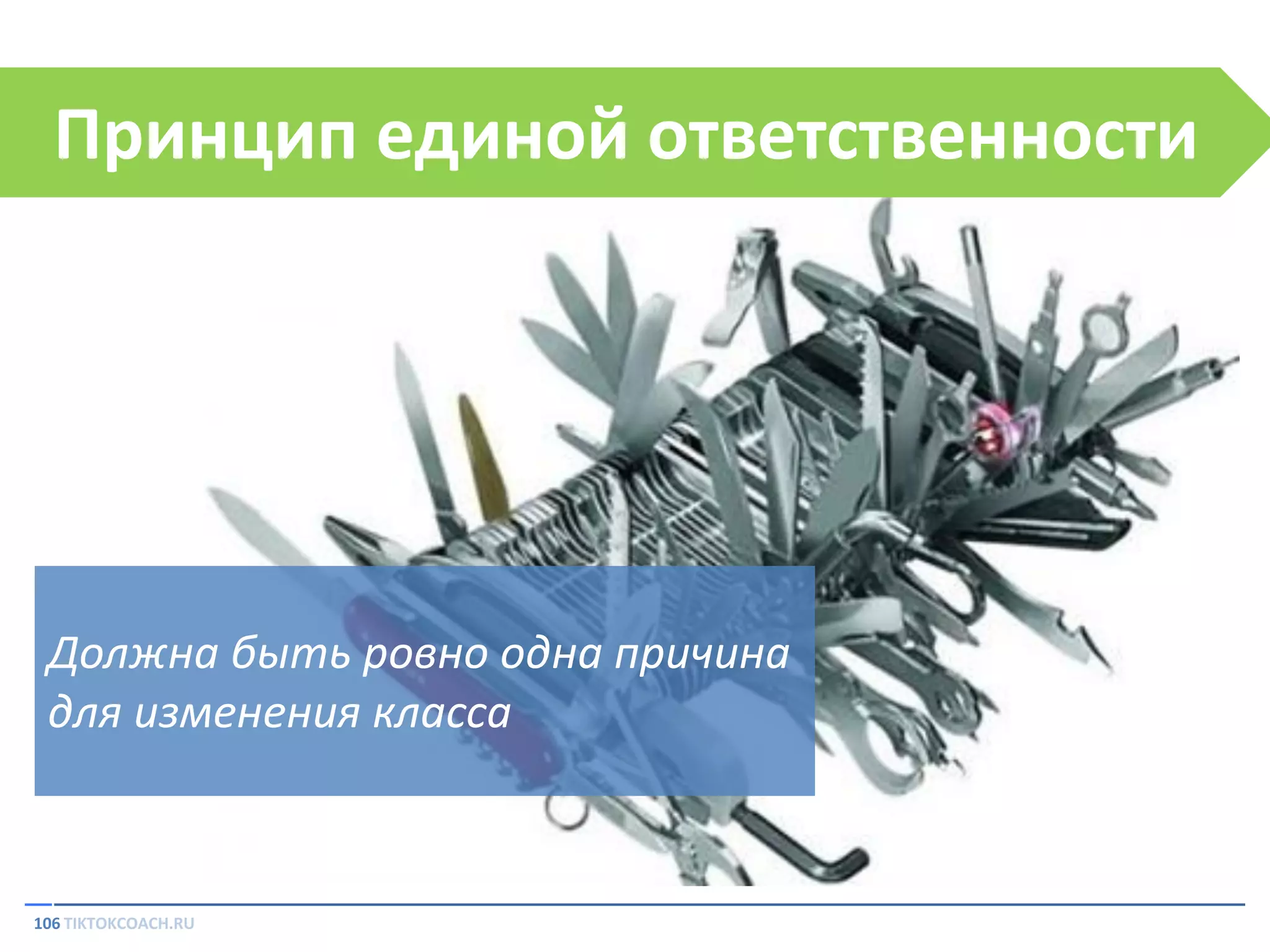 Принцип единой ответственности

Должна быть ровно одна причина
для изменения класса

106 TIKTOKCOACH.RU

 
