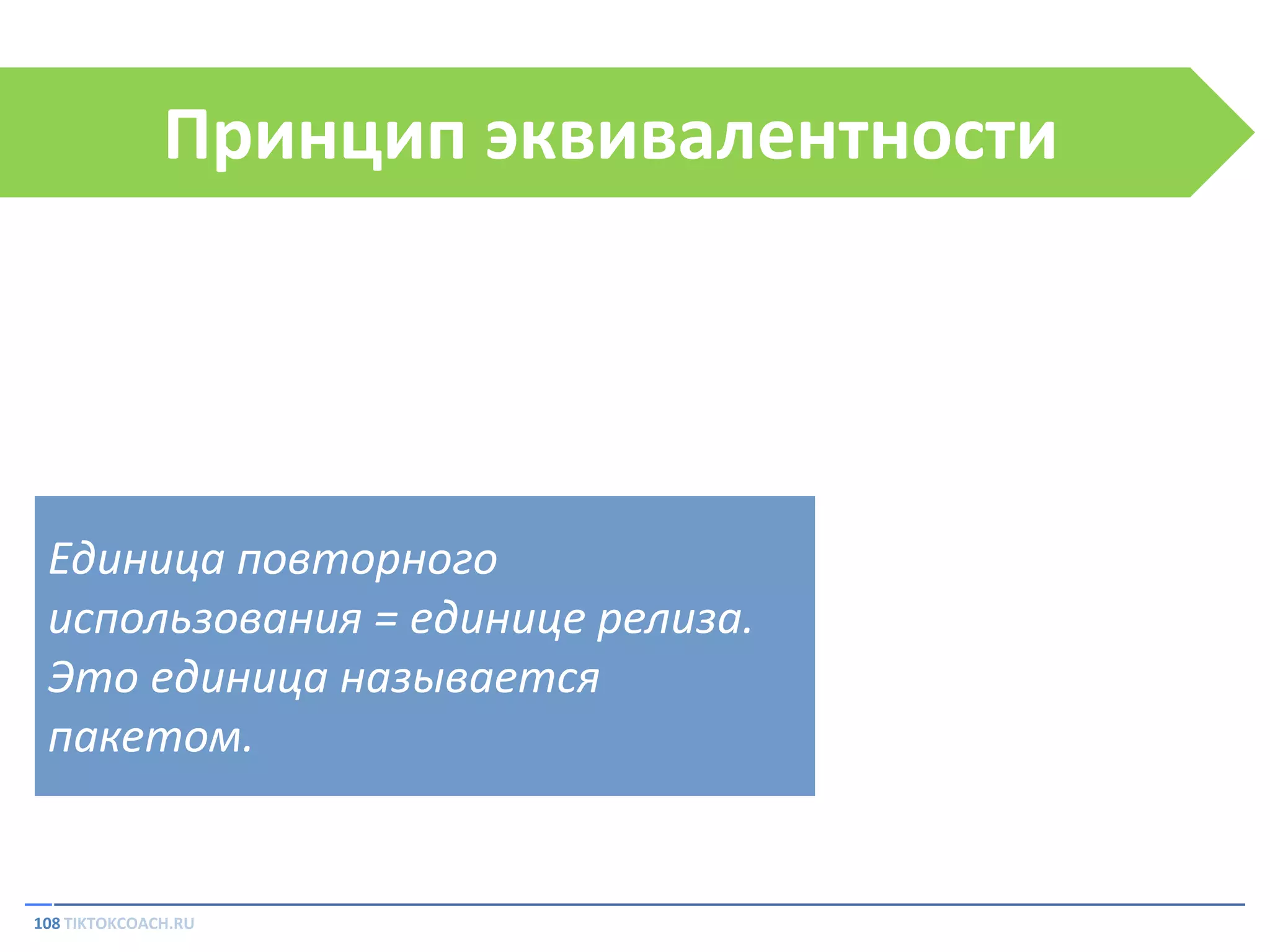 Принцип эквивалентности

Единица повторного
использования = единице релиза.
Это единица называется
пакетом.

108 TIKTOKCOACH.RU

 