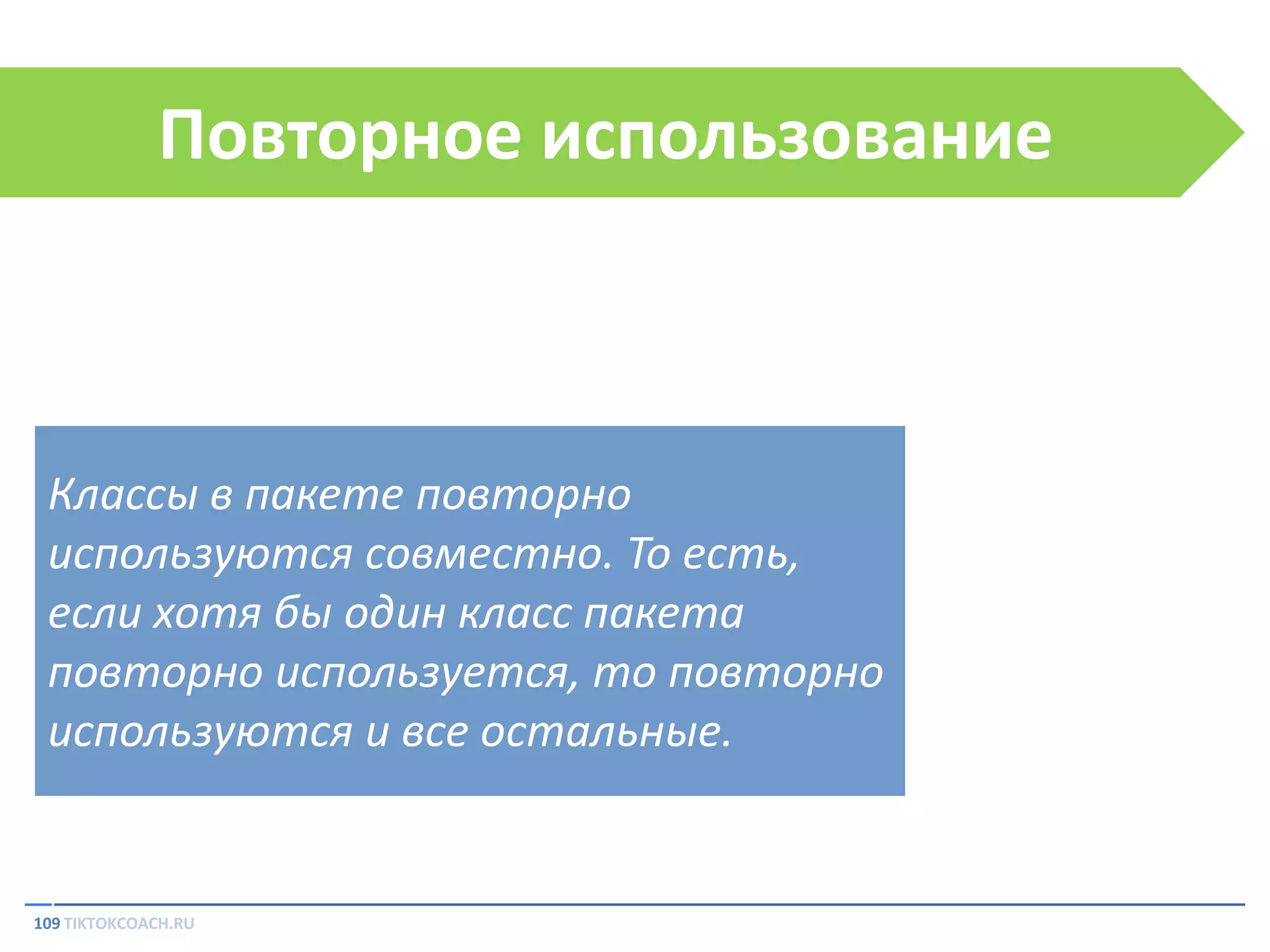 Повторное использование

Классы в пакете повторно
используются совместно. То есть,
если хотя бы один класс пакета
повторно используется, то повторно
используются и все остальные.

109 TIKTOKCOACH.RU

 