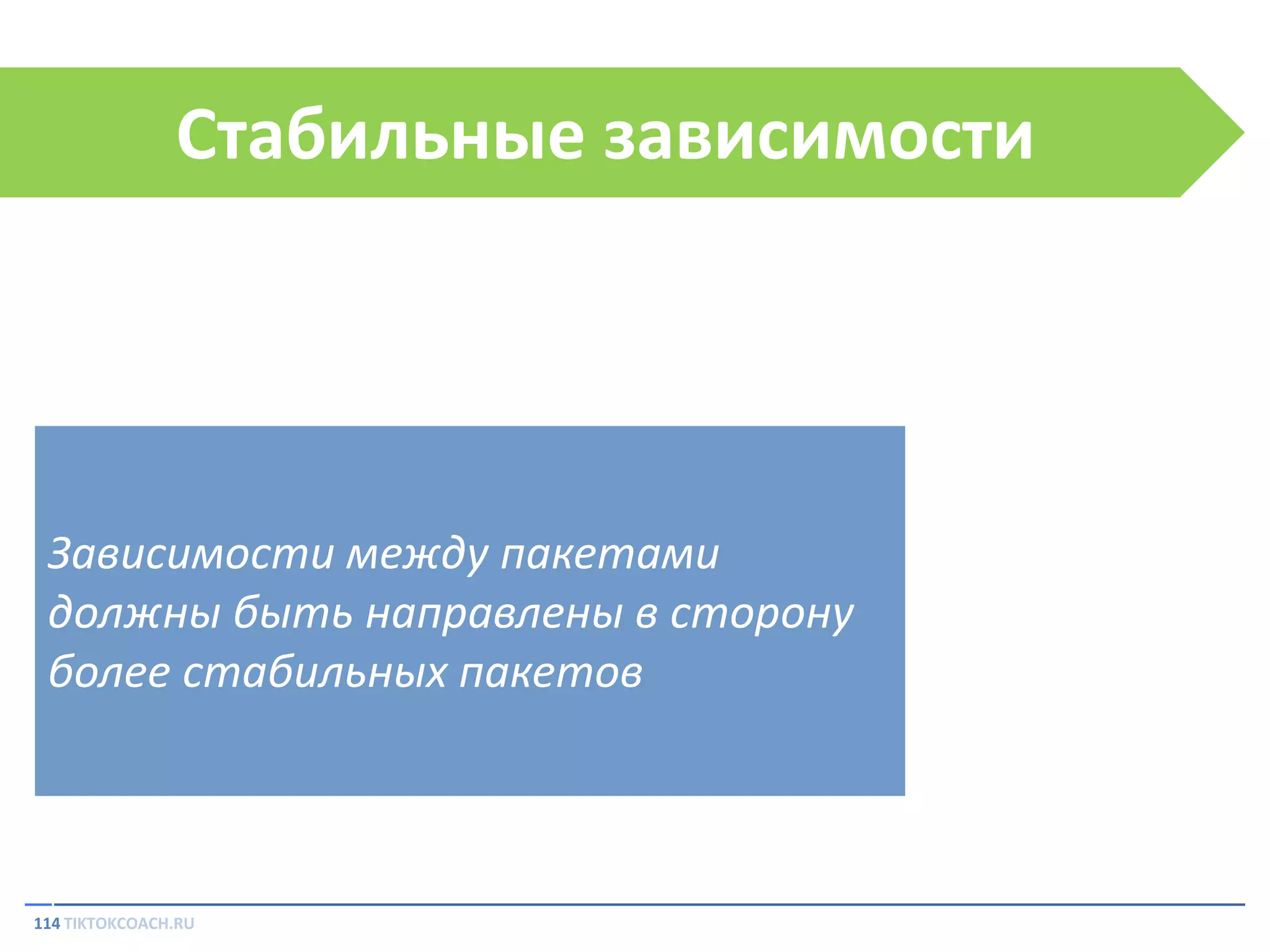 Стабильные зависимости

Зависимости между пакетами
должны быть направлены в сторону
более стабильных пакетов

114 TIKTOKCOACH.RU

 