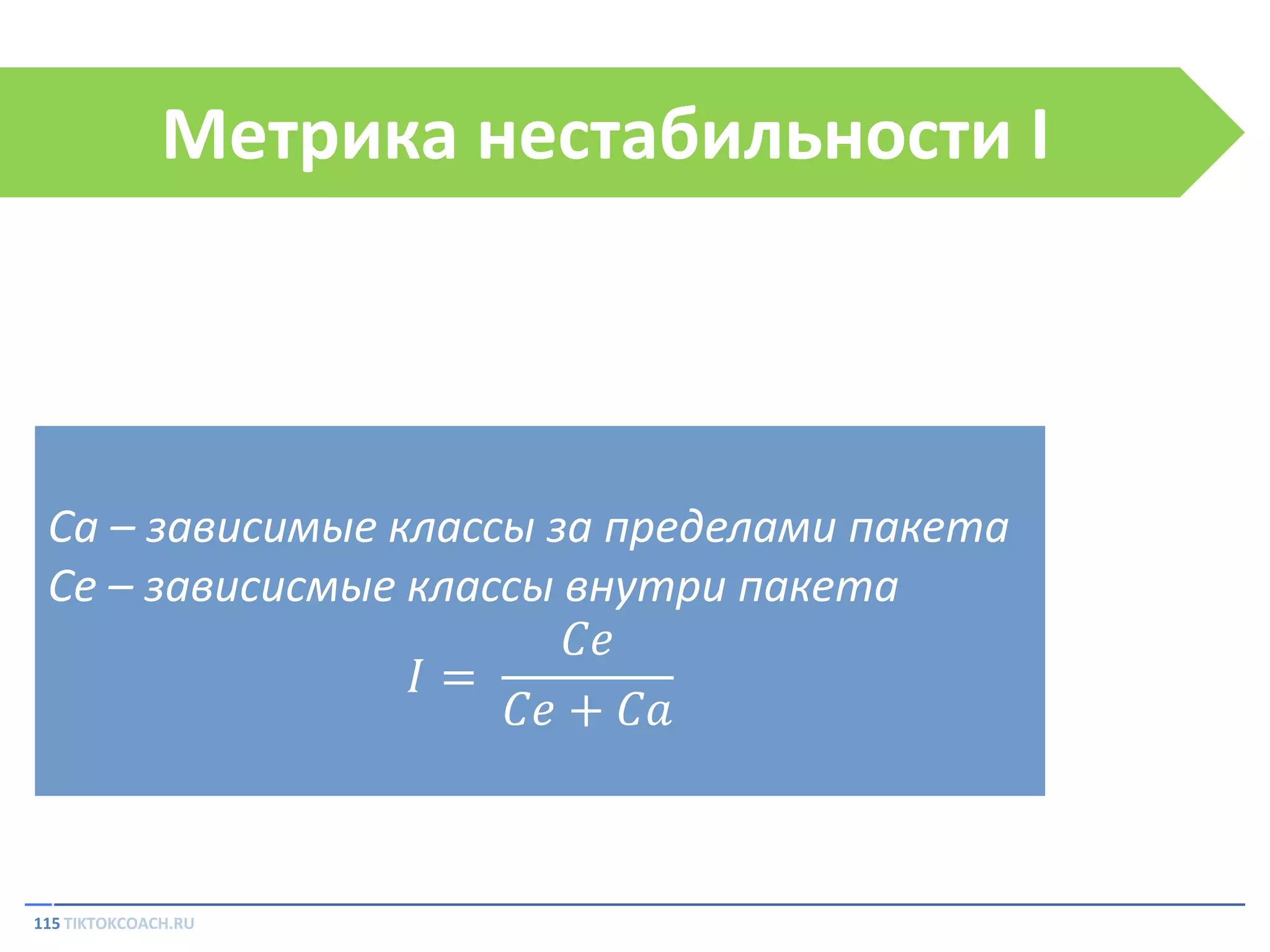 Метрика нестабильности I

Ca – зависимые классы за пределами пакета
Ce – зависисмые классы внутри пакета
𝐶𝑒
𝐼=
𝐶𝑒 + 𝐶𝑎

115 TIKTOKCOACH.RU

 
