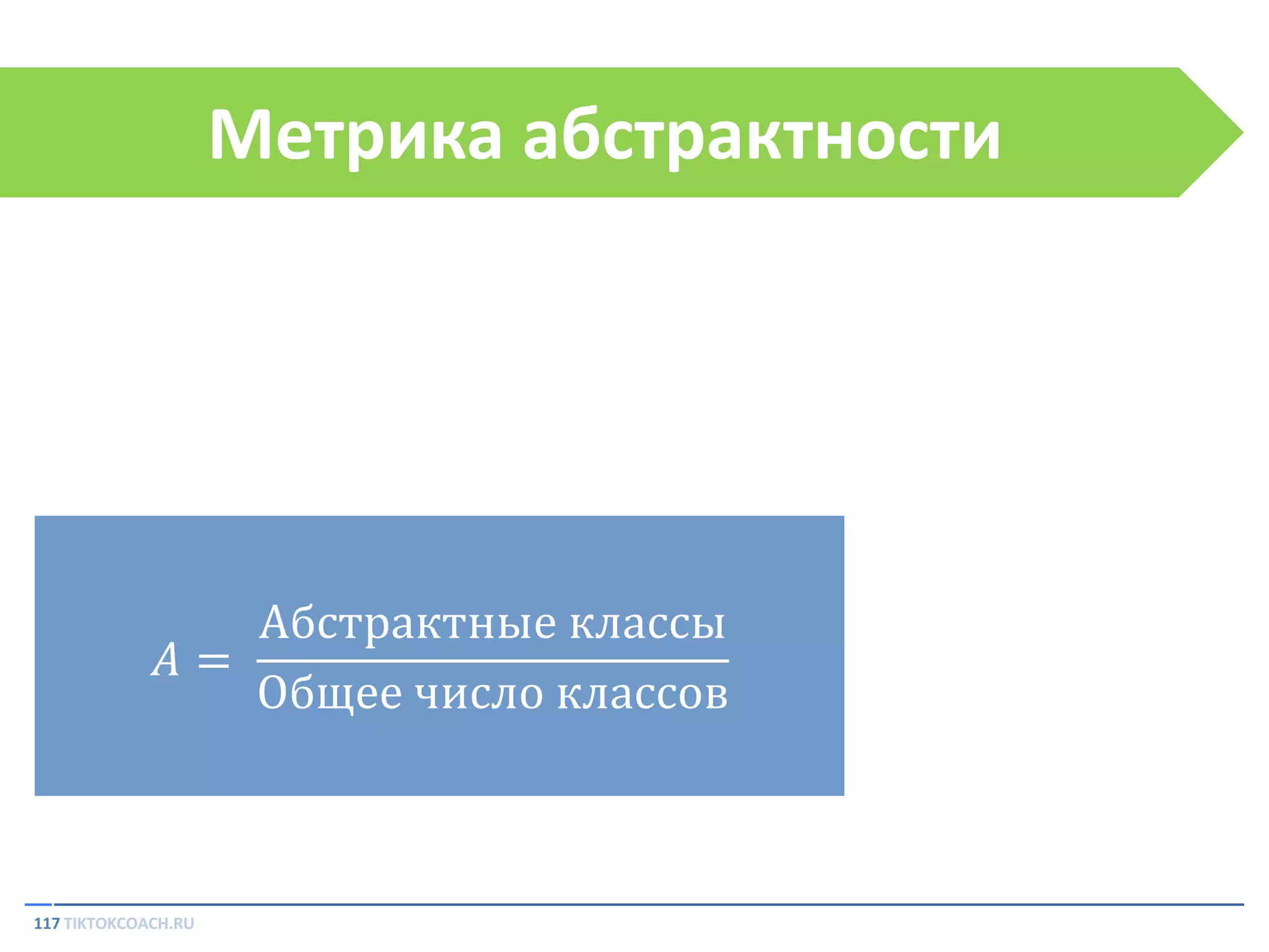 Метрика абстрактности

Абстрактные классы
𝐴=
Общее число классов

117 TIKTOKCOACH.RU

 