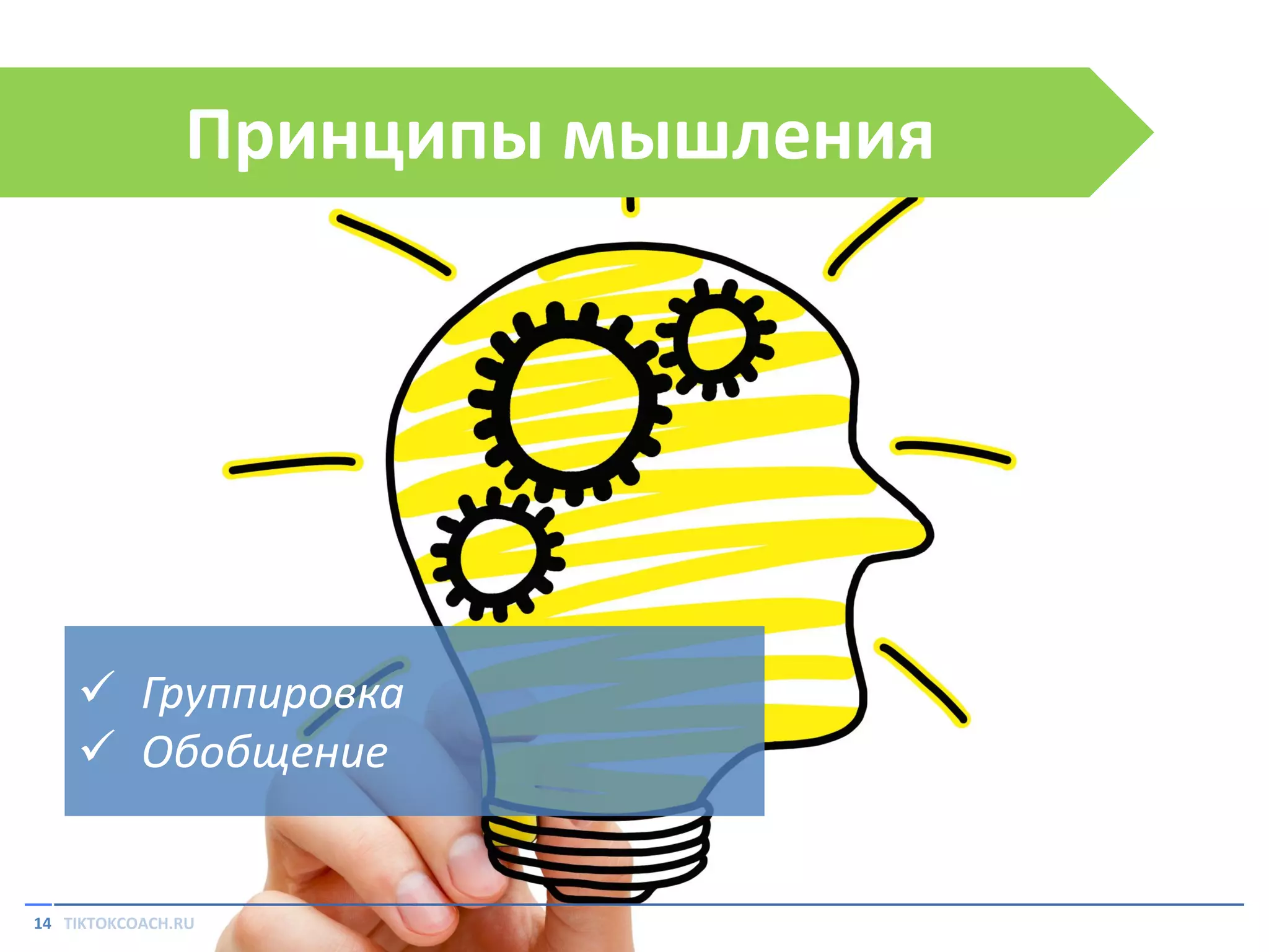 Принципы мышления

 Группировка
 Обобщение

14 TIKTOKCOACH.RU

 