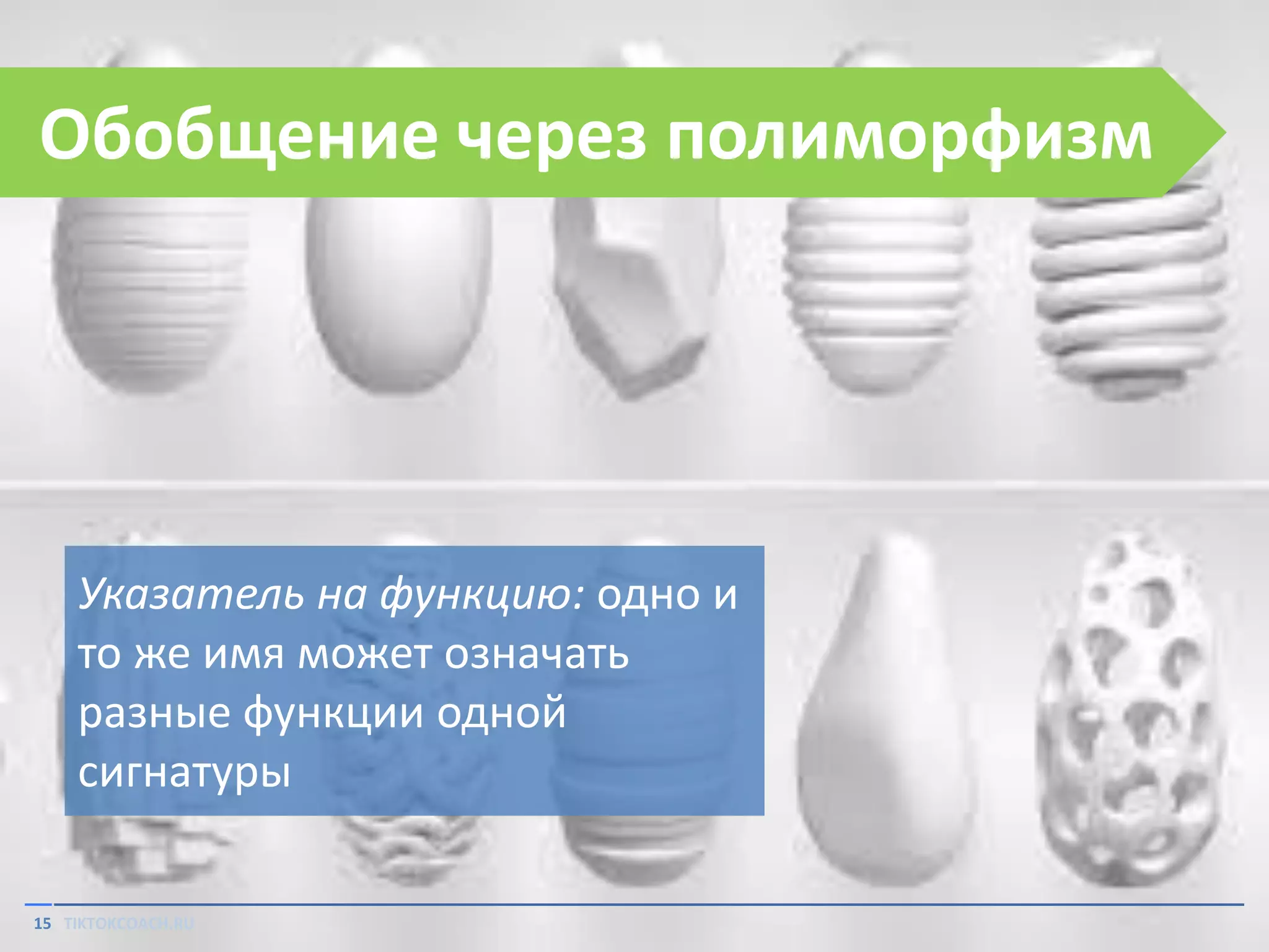 Обобщение через полиморфизм

Указатель на функцию: одно и
то же имя может означать
разные функции одной
сигнатуры
15 TIKTOKCOACH.RU

 