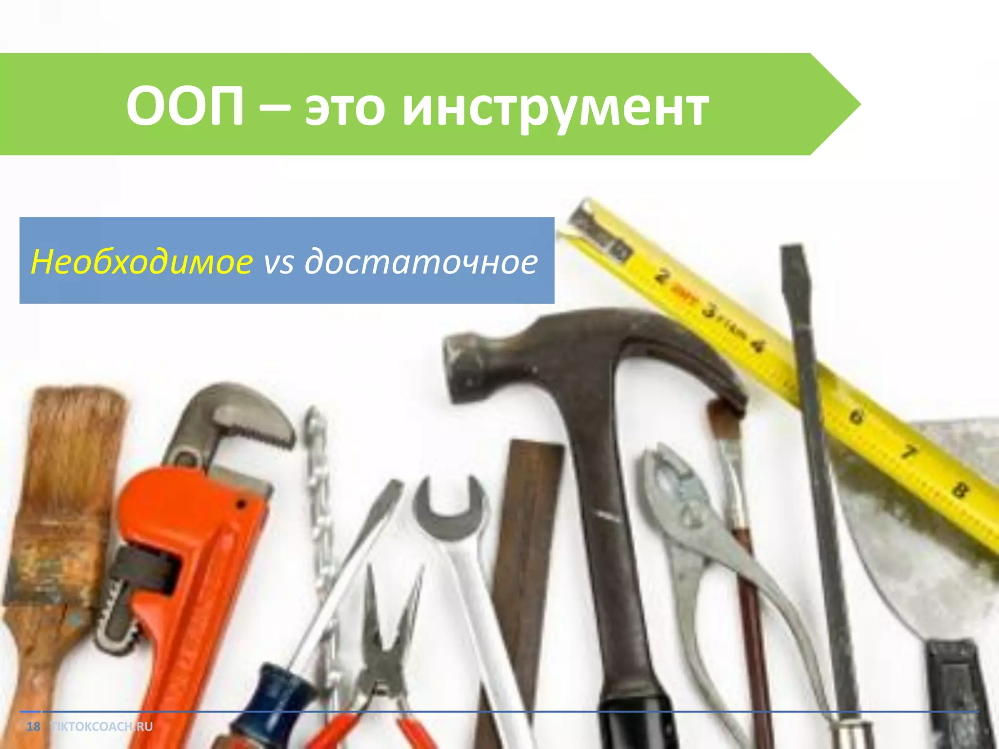 ООП – это инструмент
Необходимое vs достаточное

18 TIKTOKCOACH.RU

 