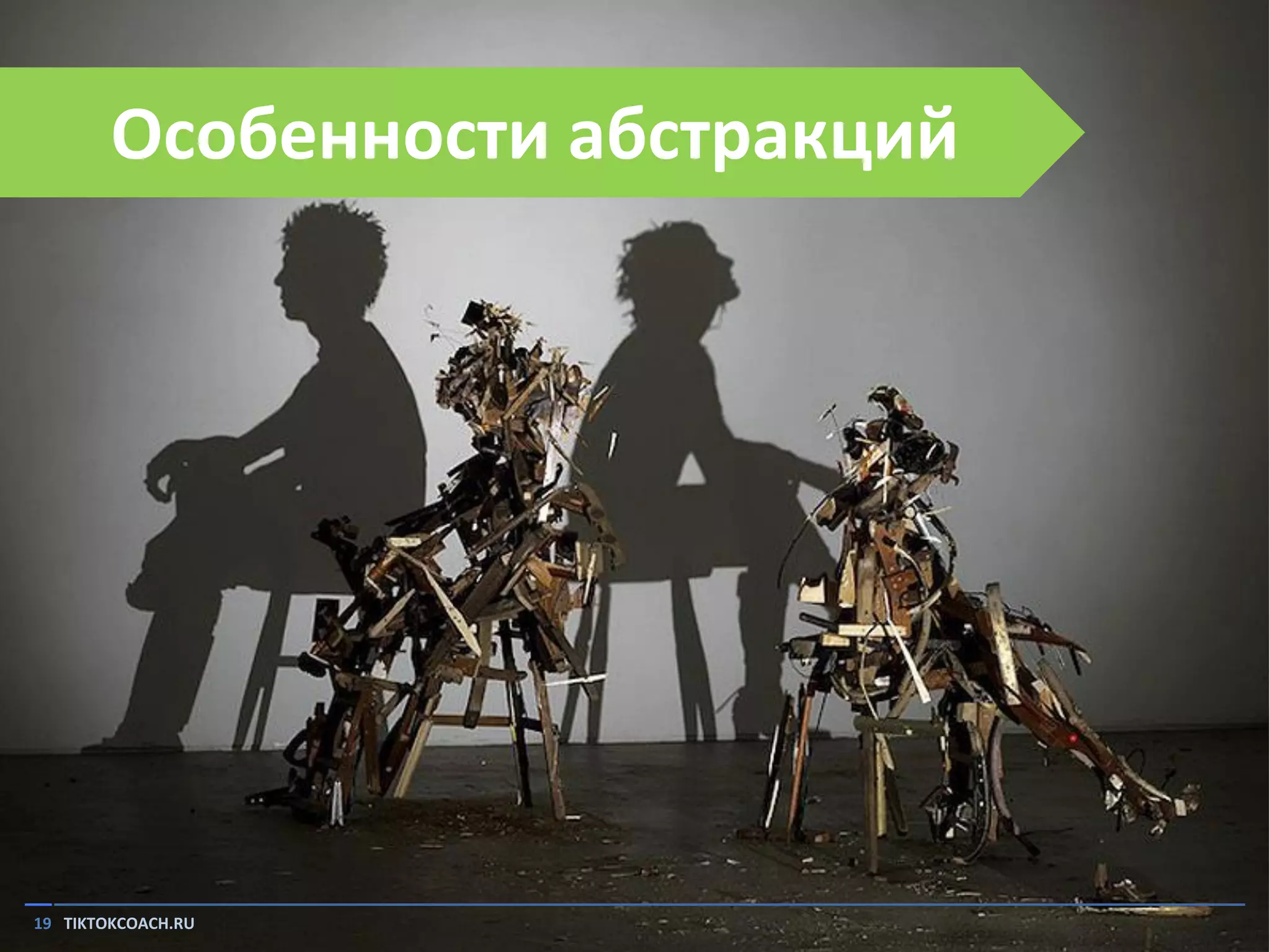 Особенности абстракций

19 TIKTOKCOACH.RU

 