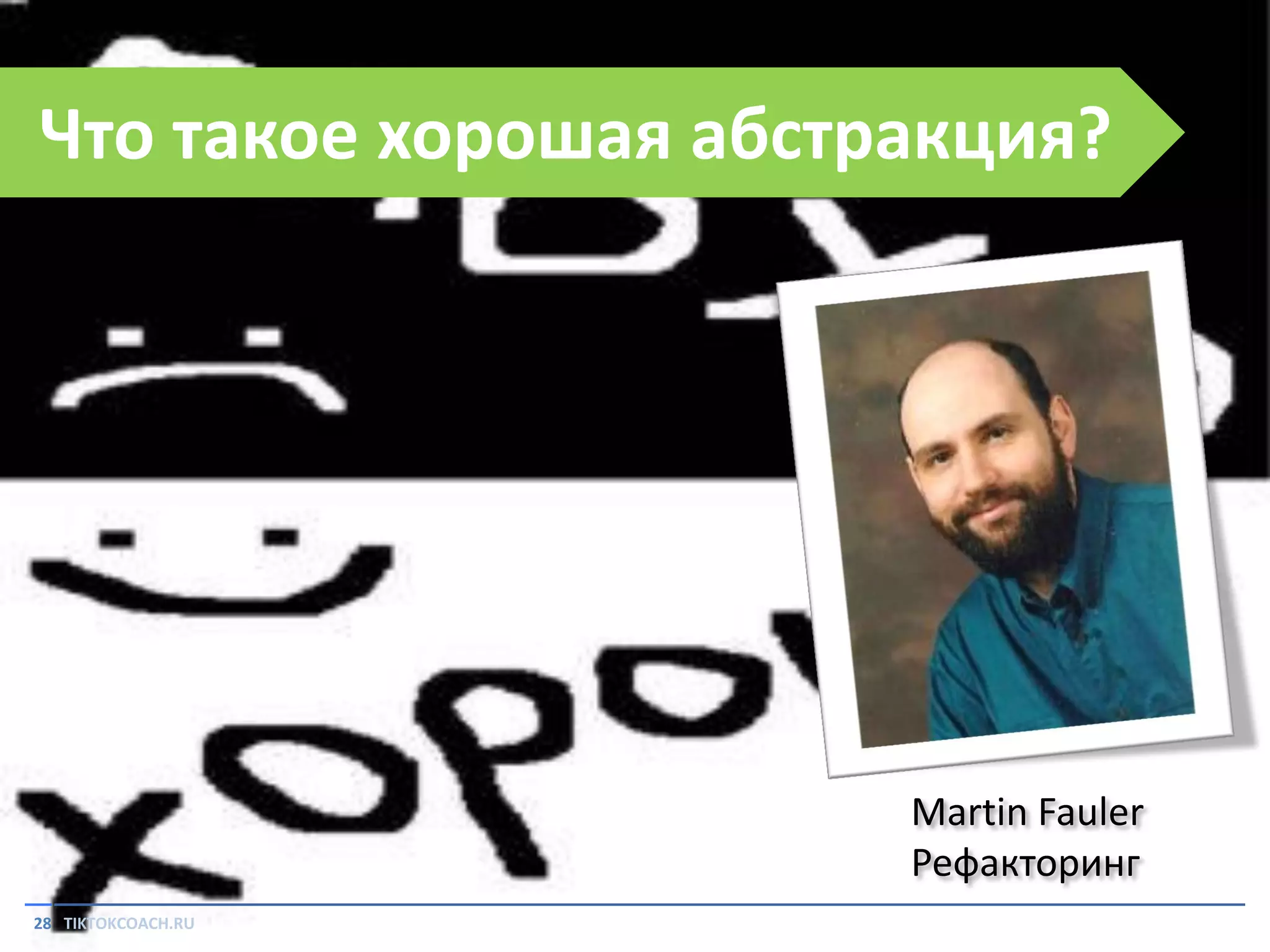 Что такое хорошая абстракция?

Martin Fauler
Рефакторинг
28 TIKTOKCOACH.RU

 