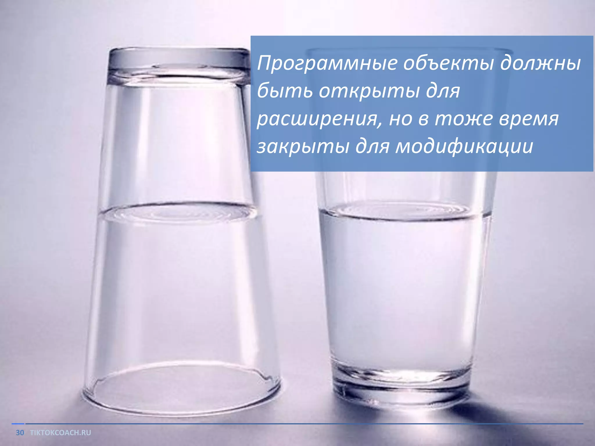 Программные объекты должны
быть открыты для
расширения, но в тоже время
закрыты для модификации

30 TIKTOKCOACH.RU

 