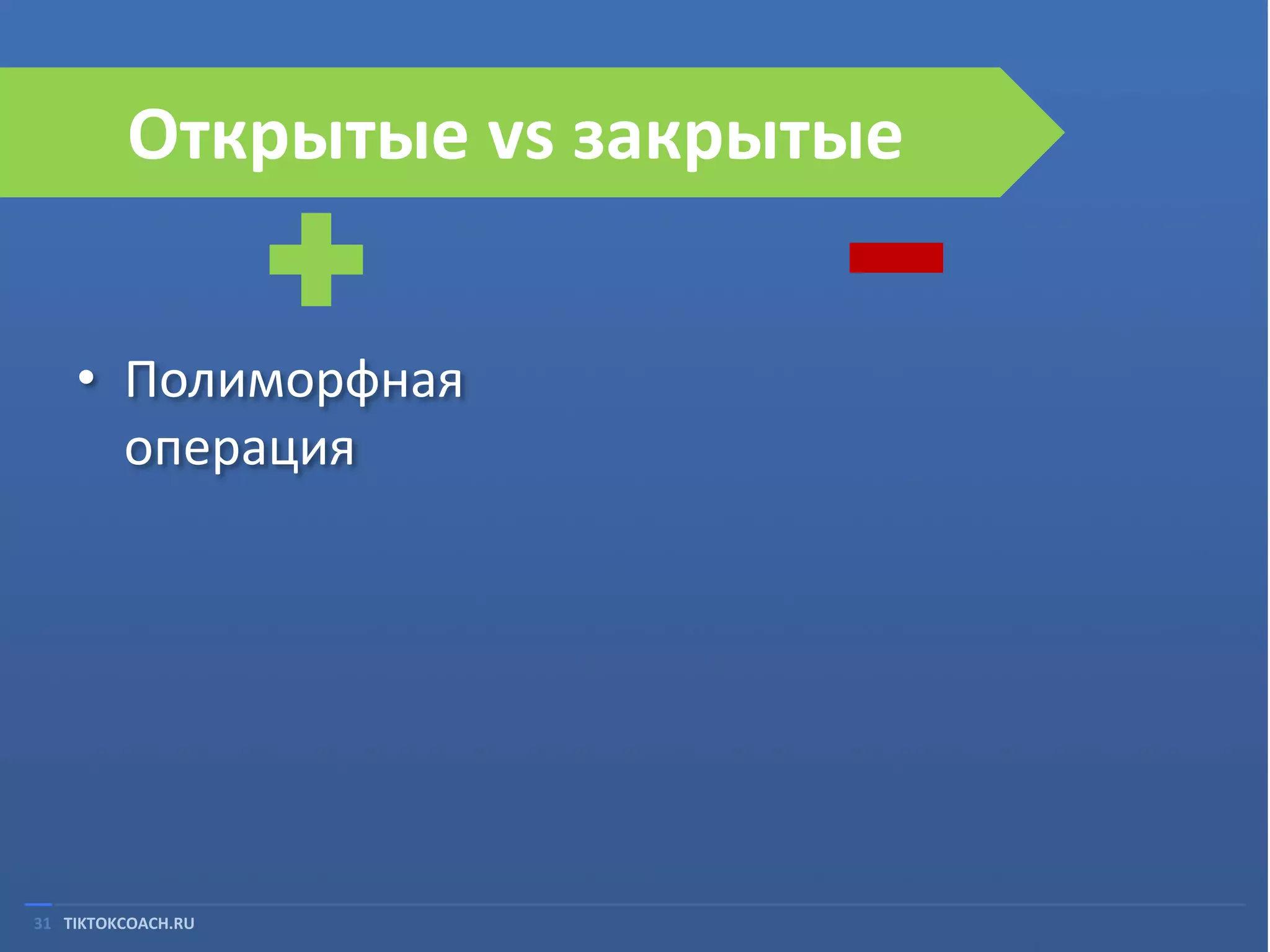 Открытые vs закрытые
• Полиморфная
операция

31 TIKTOKCOACH.RU

 