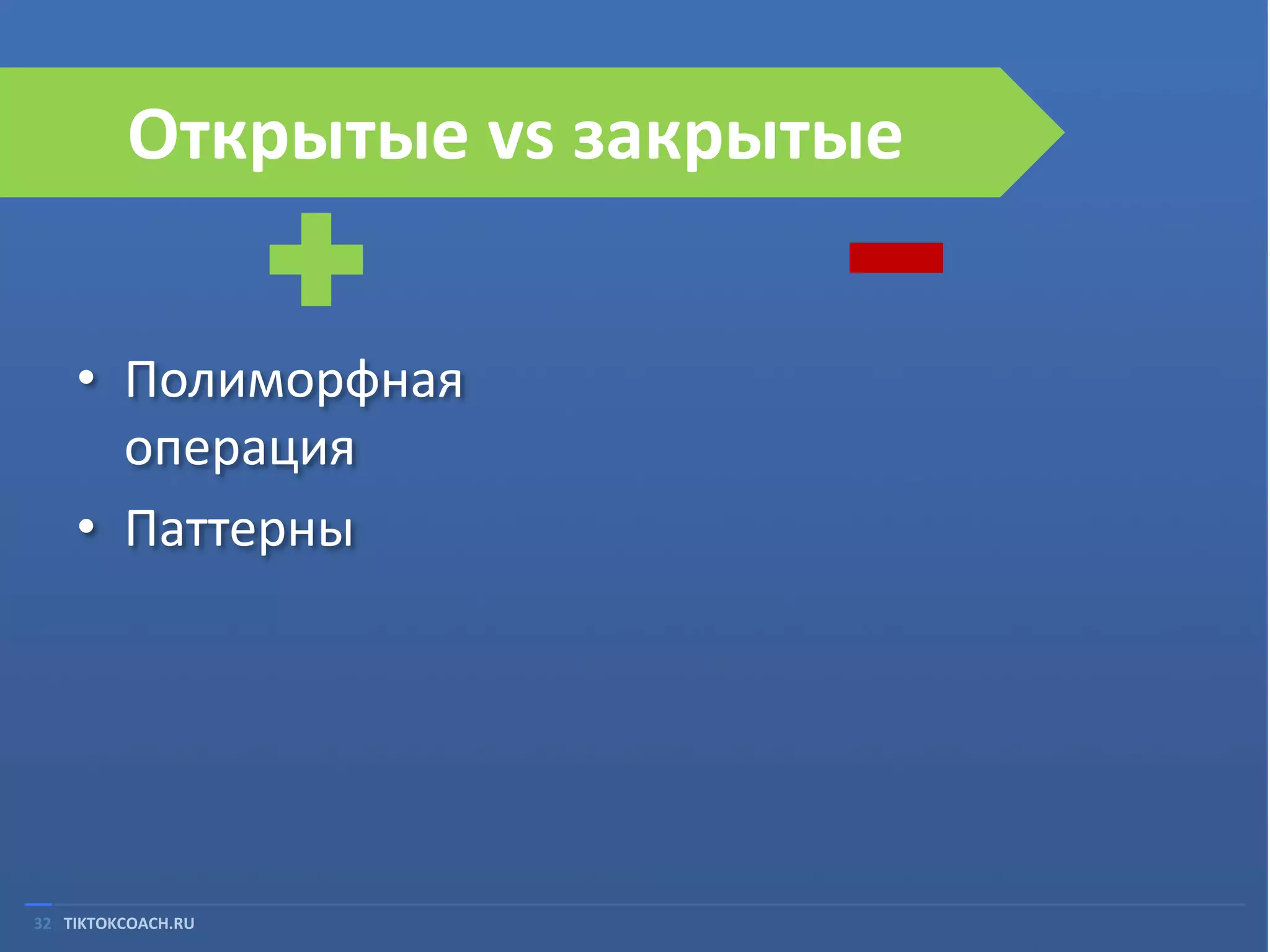 Открытые vs закрытые
• Полиморфная
операция
• Паттерны

32 TIKTOKCOACH.RU

 