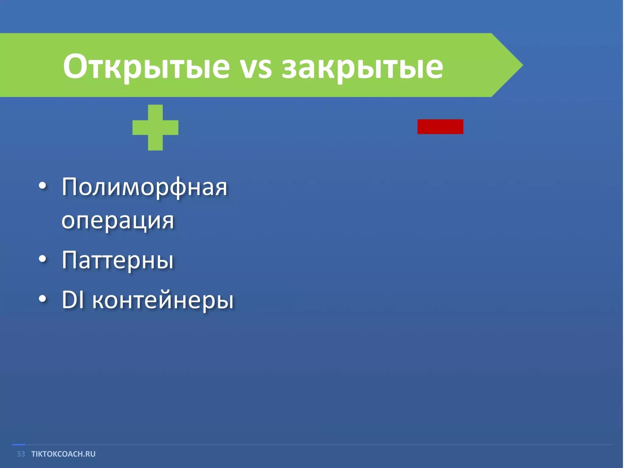 Открытые vs закрытые
• Полиморфная
операция
• Паттерны
• DI контейнеры

33 TIKTOKCOACH.RU

 