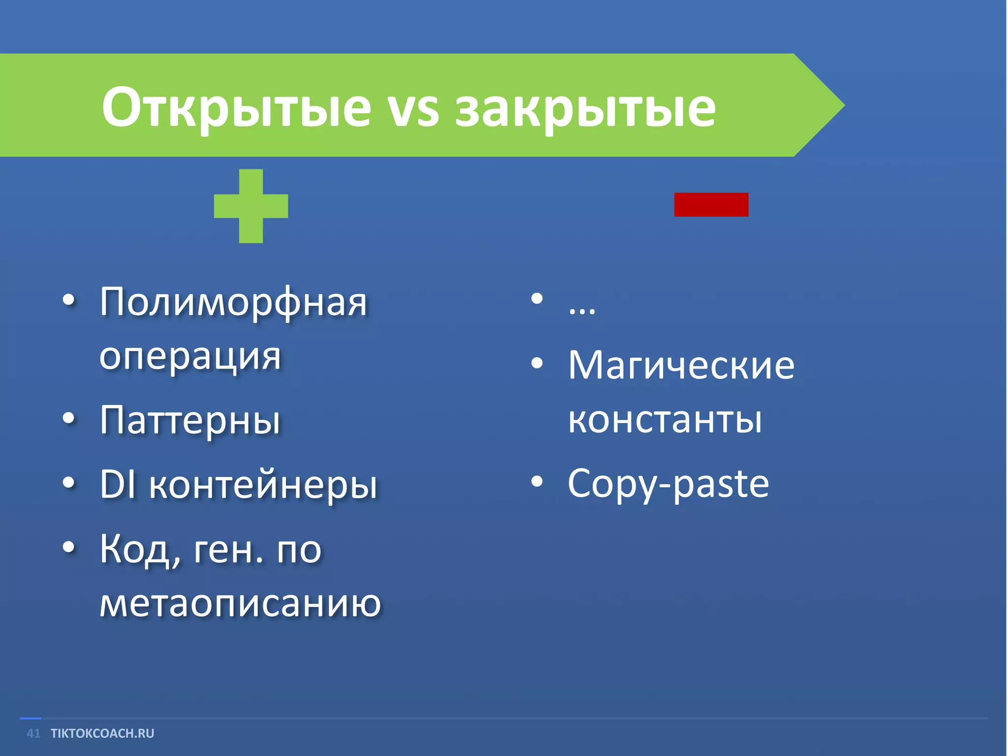 Открытые vs закрытые
• Полиморфная
операция
• Паттерны
• DI контейнеры
• Код, ген. по
метаописанию
41 TIKTOKCOACH.RU

• …
• Магические
константы
• Copy-paste

 