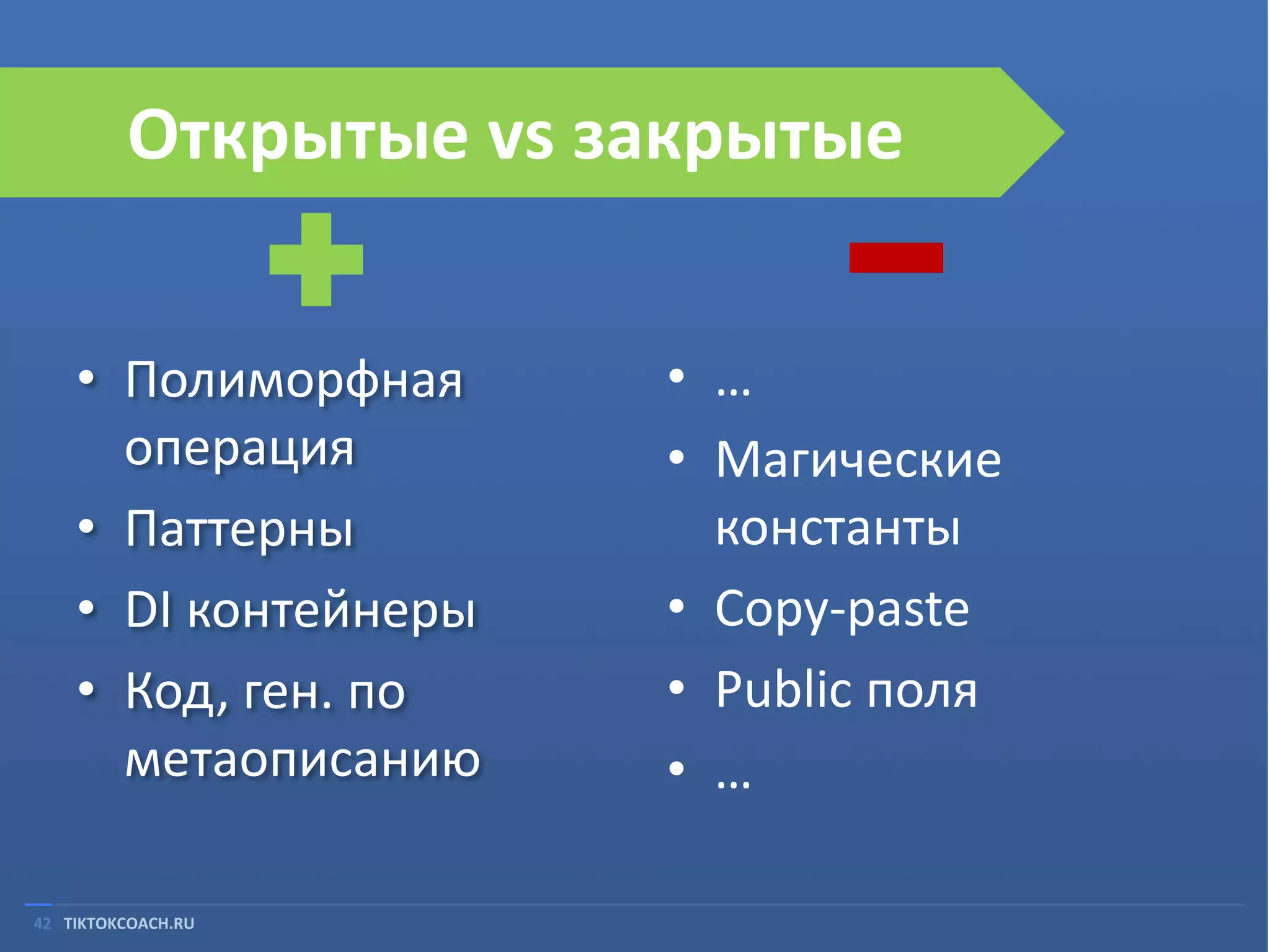 Открытые vs закрытые
• Полиморфная
операция
• Паттерны
• DI контейнеры
• Код, ген. по
метаописанию
42 TIKTOKCOACH.RU

• …
• Магические
константы
• Copy-paste
• Public поля
• …

 