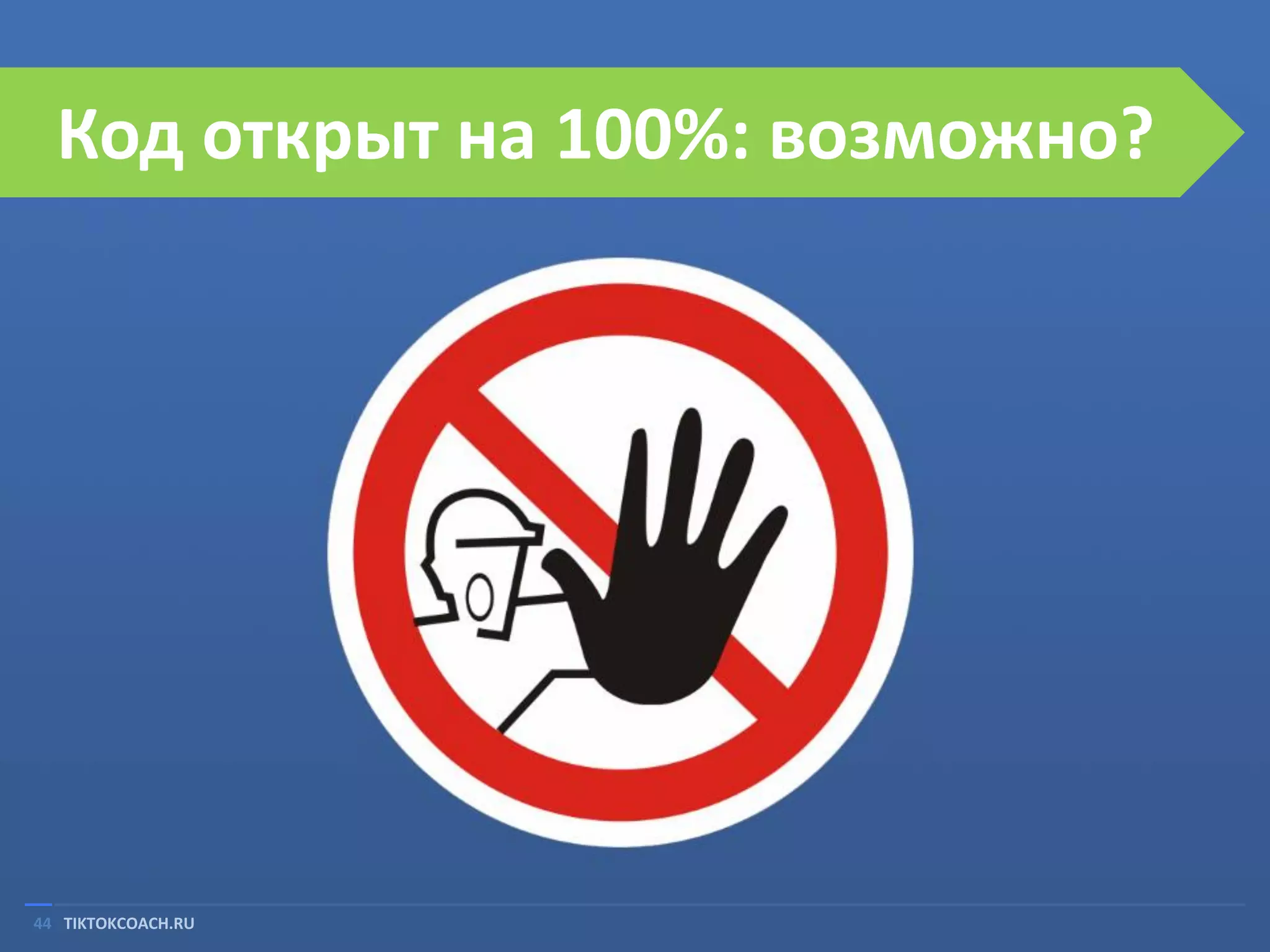 Код открыт на 100%: возможно?

44 TIKTOKCOACH.RU

 