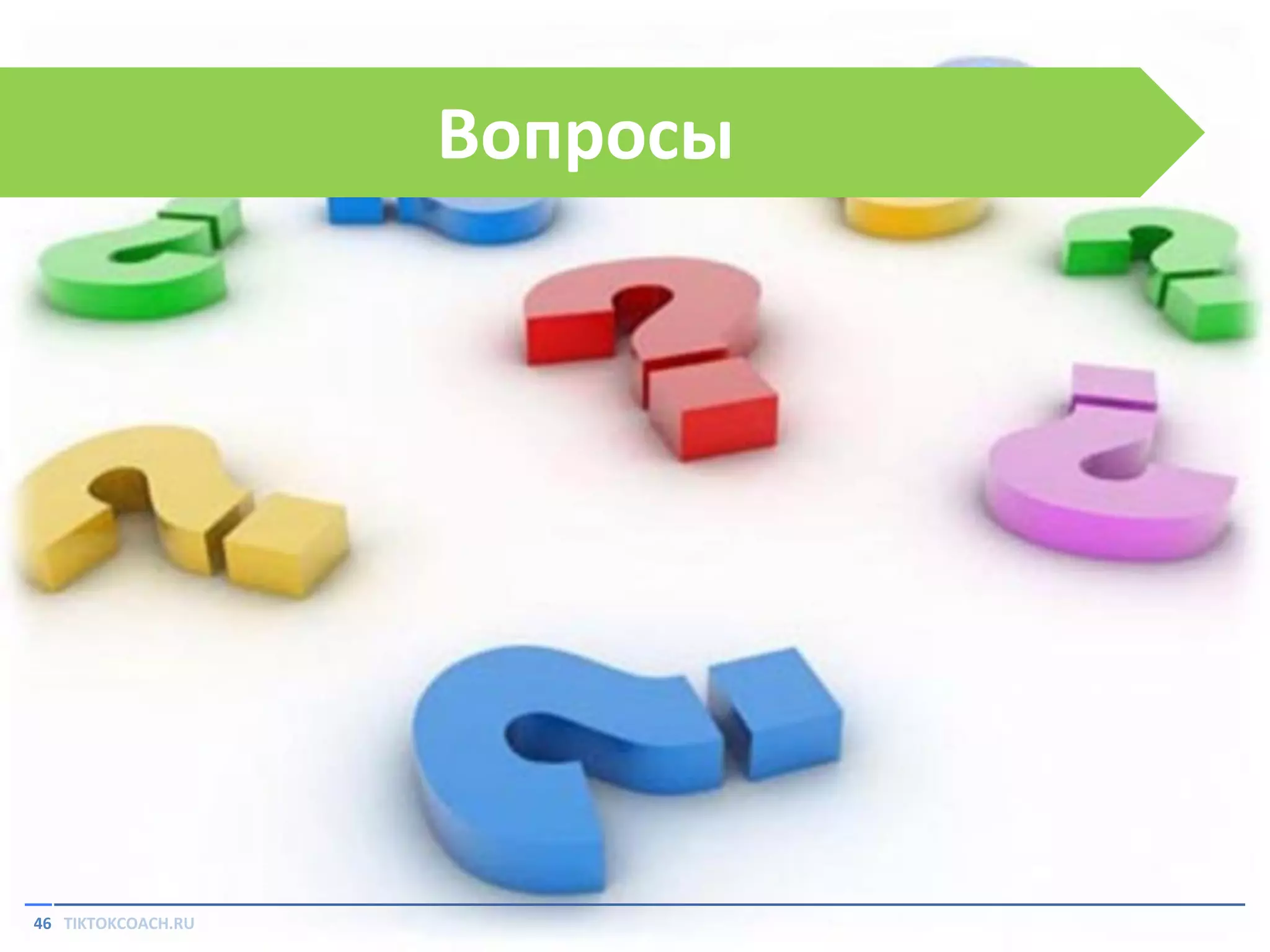 Вопросы

46 TIKTOKCOACH.RU

 